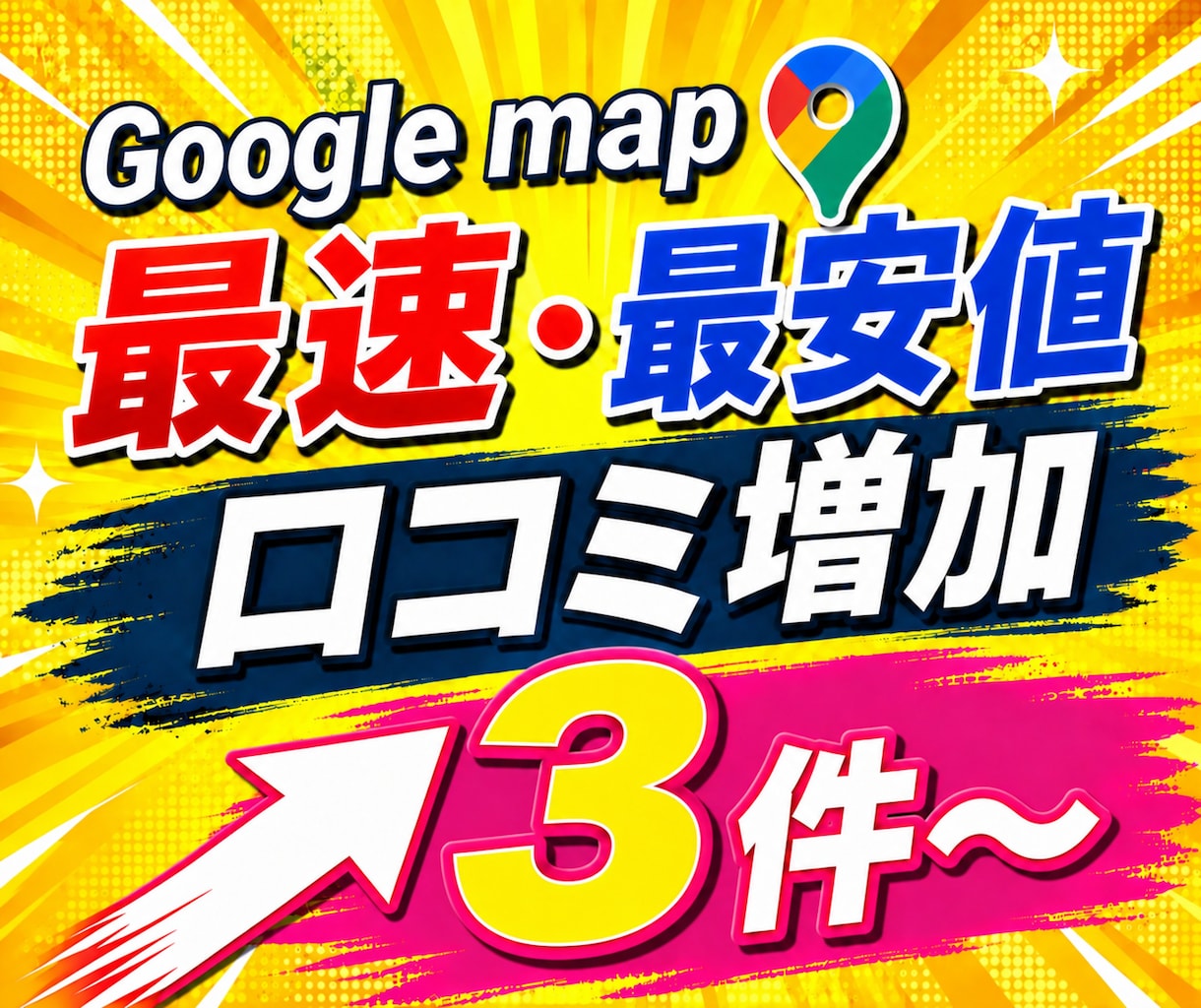 Googleマップの口コミ3件増加サポートします 【コスパ最強&スピード対応】日本人の口コミ増加で信頼度UP！ イメージ1