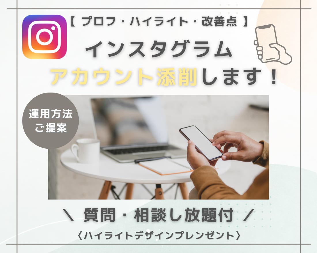 インスタアカウントを設計します インスタ運用ではアカウントの印象を整えることが必須です！ イメージ1