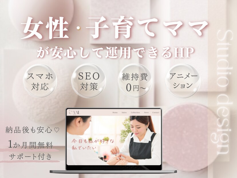 先着２名様!洗練された女性向けHPを制作いたします 初心者・女性個人事業主の方にオススメです!! イメージ1
