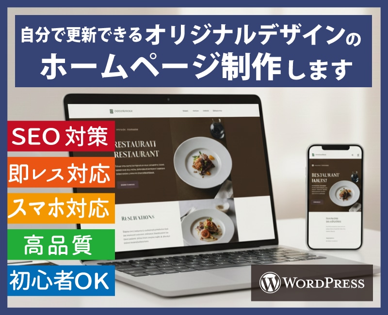 SEO対策したオリジナルホームページを作ります 人気テーマSWELL使用・自分で更新できるワードプレスのHP イメージ1