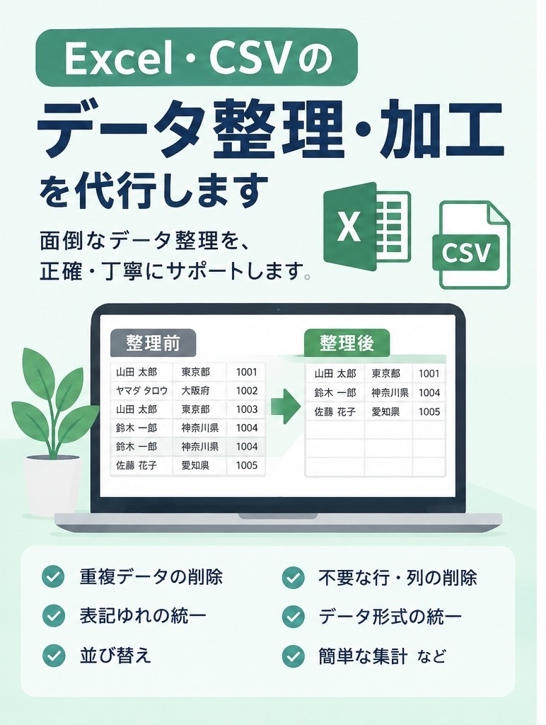 Excel・CSVのデータ整理・加工をします 重複削除・評価統一・並び替え・簡単な集計などに対応 イメージ1