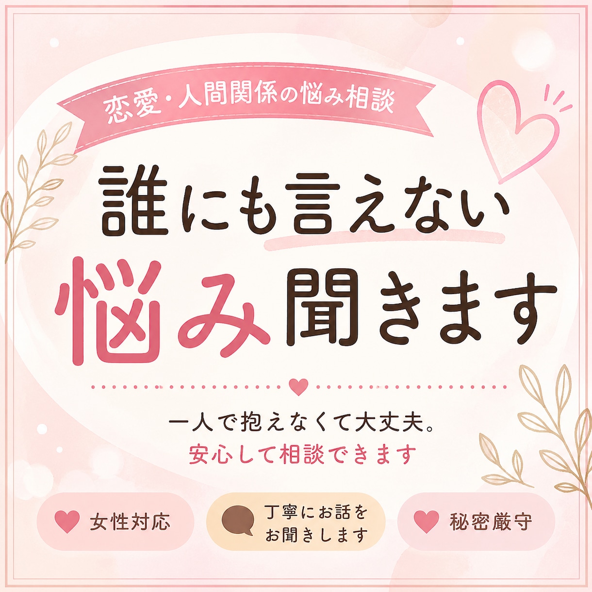 恋愛・人間関係の悩み聞きます 誰にも言えない恋愛や人間関係の悩みも、安心してお話しください イメージ1