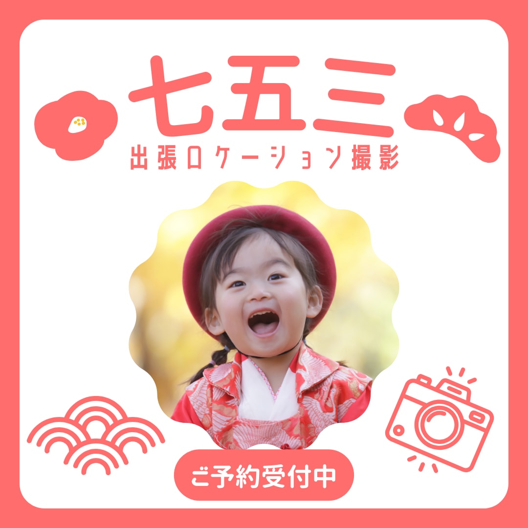 七五三・お宮参り 記念撮影いたします ご家族の自然な笑顔を、ありのままに。 イメージ1
