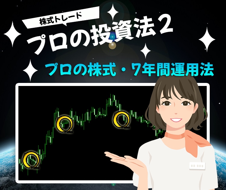 株式トレーダーが最強の株投資法２を教えます 7年前から愛用する株投資法「プロの投資法２」 イメージ1