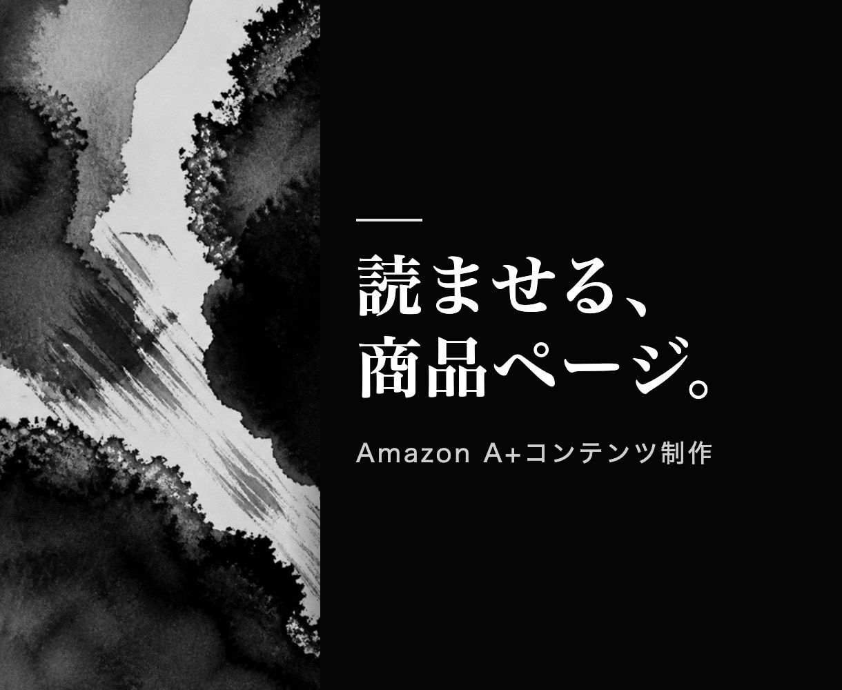 Amazon商品紹介コンテンツA+を作ります スマホで読めるか実寸で測ってから納品します イメージ1