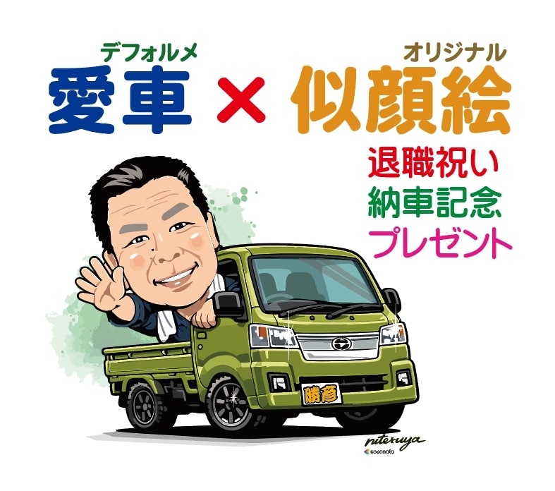 写真からデフォルメ愛車イラスト・似顔絵を作成します 納車記念・還暦祝い・プレゼント・SNSアイコンにも｜短納期 イメージ1