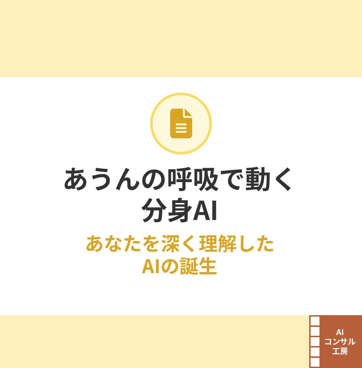 あなたの思考に寄り添う分身AIを育てます 育てた分身AIは、お持ち帰り。自分仕様の頭脳を作るセッション イメージ6