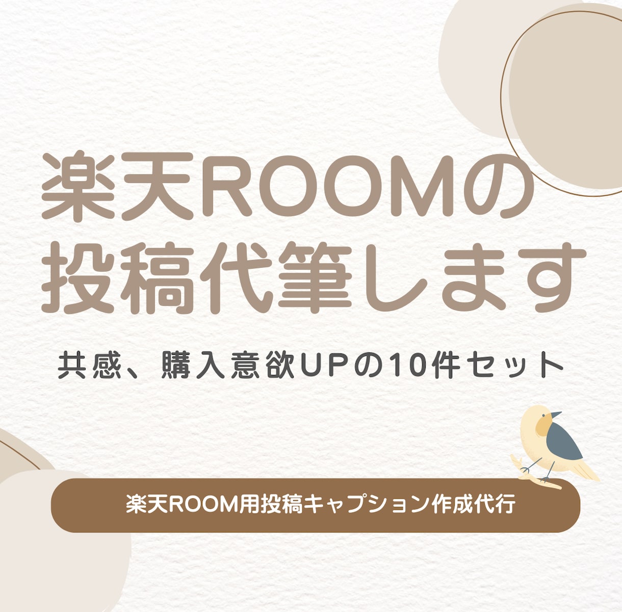 楽天ROOMの投稿文を10件作成します 楽天ROOMの親しみやすい投稿文章を代筆します◎ イメージ1