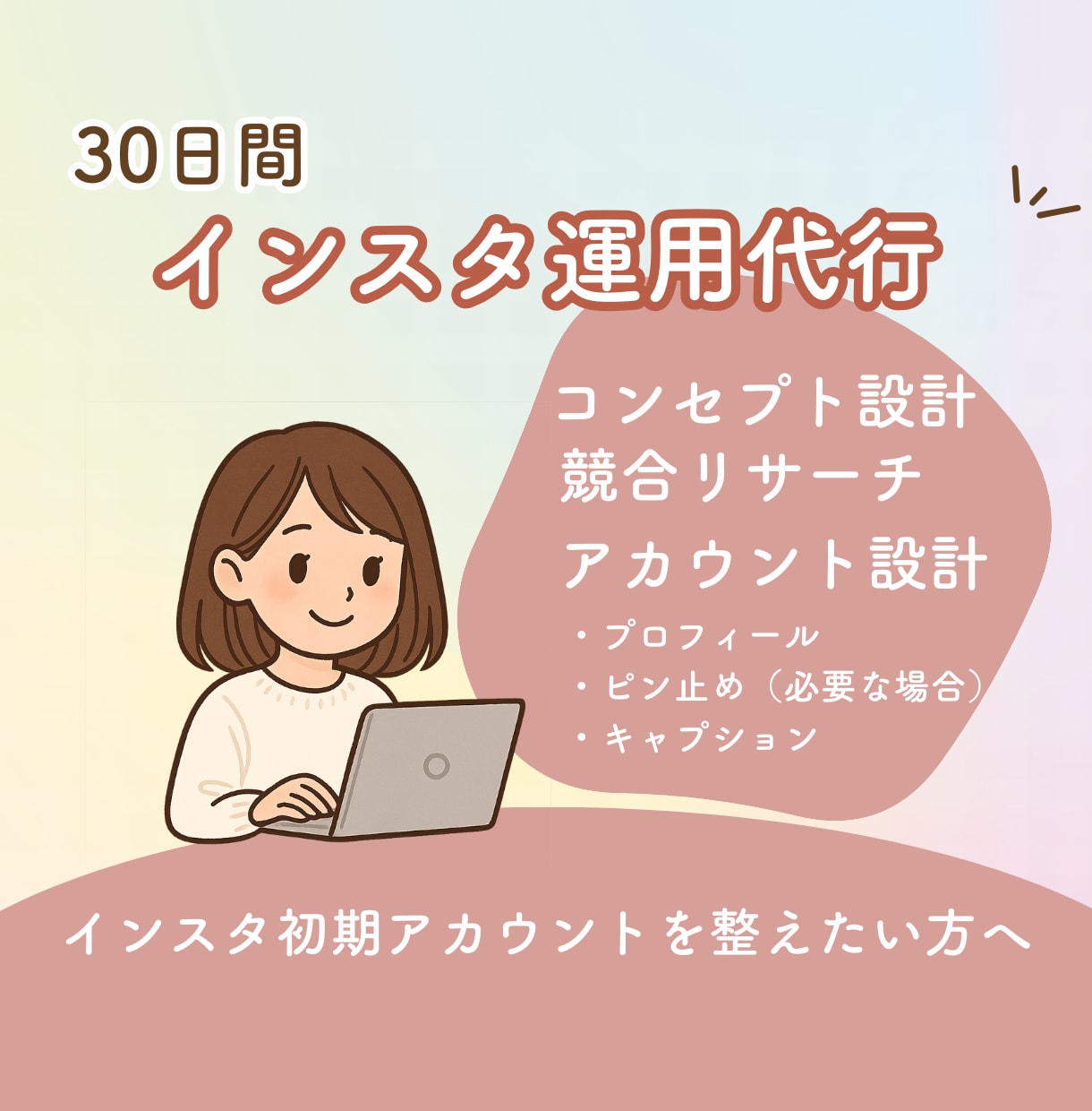 初月丸ごとお任せ！Iインスタ初期運用代行します リサーチ•プロフィール設計・テンプレ制作 イメージ1