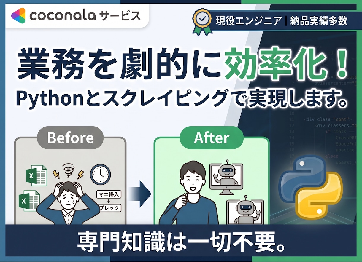 現役プロがPythonで面倒な作業を自動化します Excel自動化・スクレイピング等、何でもご相談ください！ イメージ1