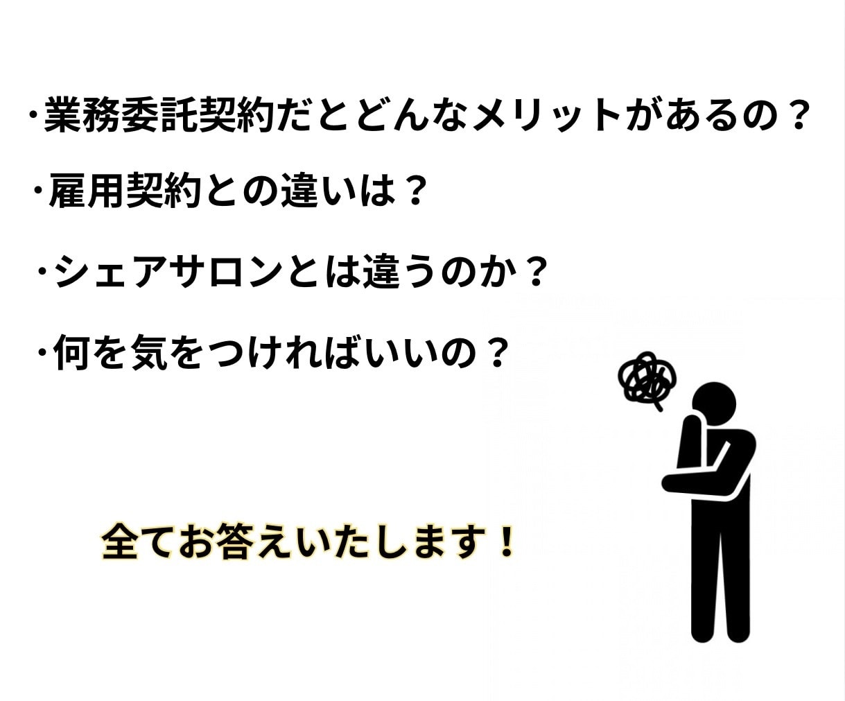 美容室専用の業務委託契約書を社労士が作成します 『偽装請負』で後悔する前に！正しい業務委託へのシフト術。 イメージ3