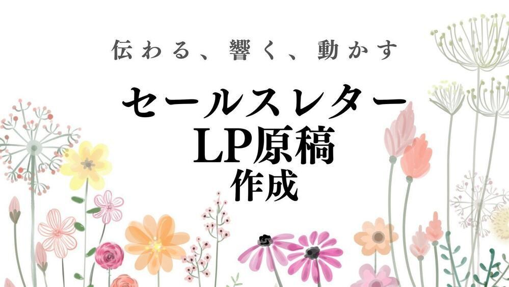 セールスレター・LP原稿作成を代行しまます 伝わりやすく読みやすいセールスレターとLP原稿を作成します。 イメージ1