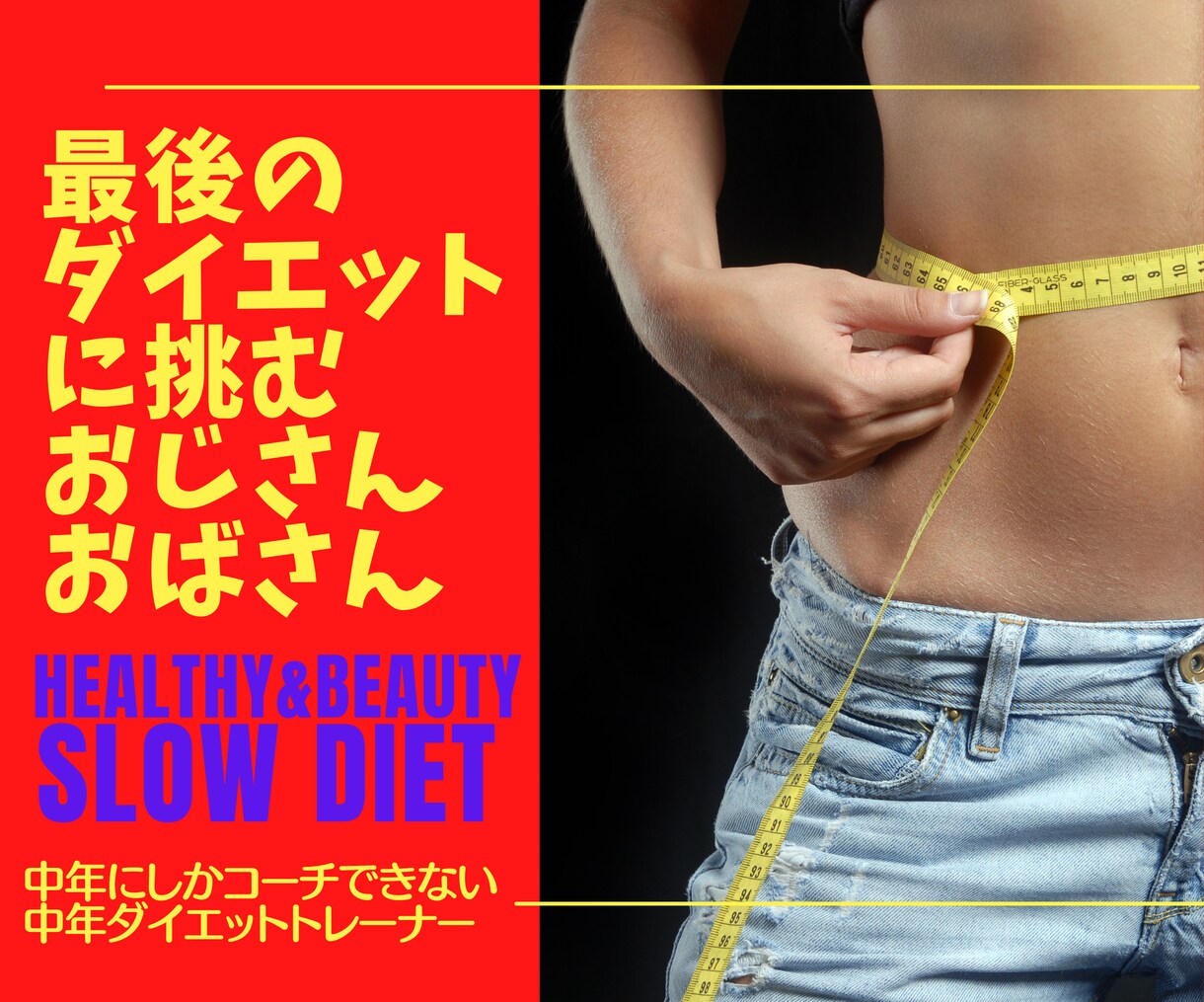 40代以上限定！100日間ダイエットサポートします 今回を人生最後のダイエットにしたいすべての中高年の方々へ イメージ1