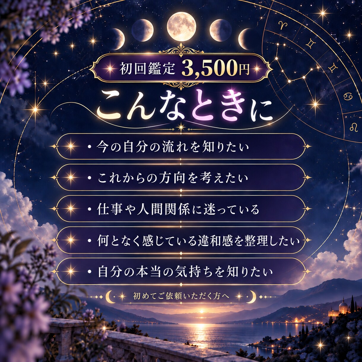 今のあなたとこれからの流れを星から読み解きます 出生図と現在の星から人生の流れを丁寧に読みます イメージ2