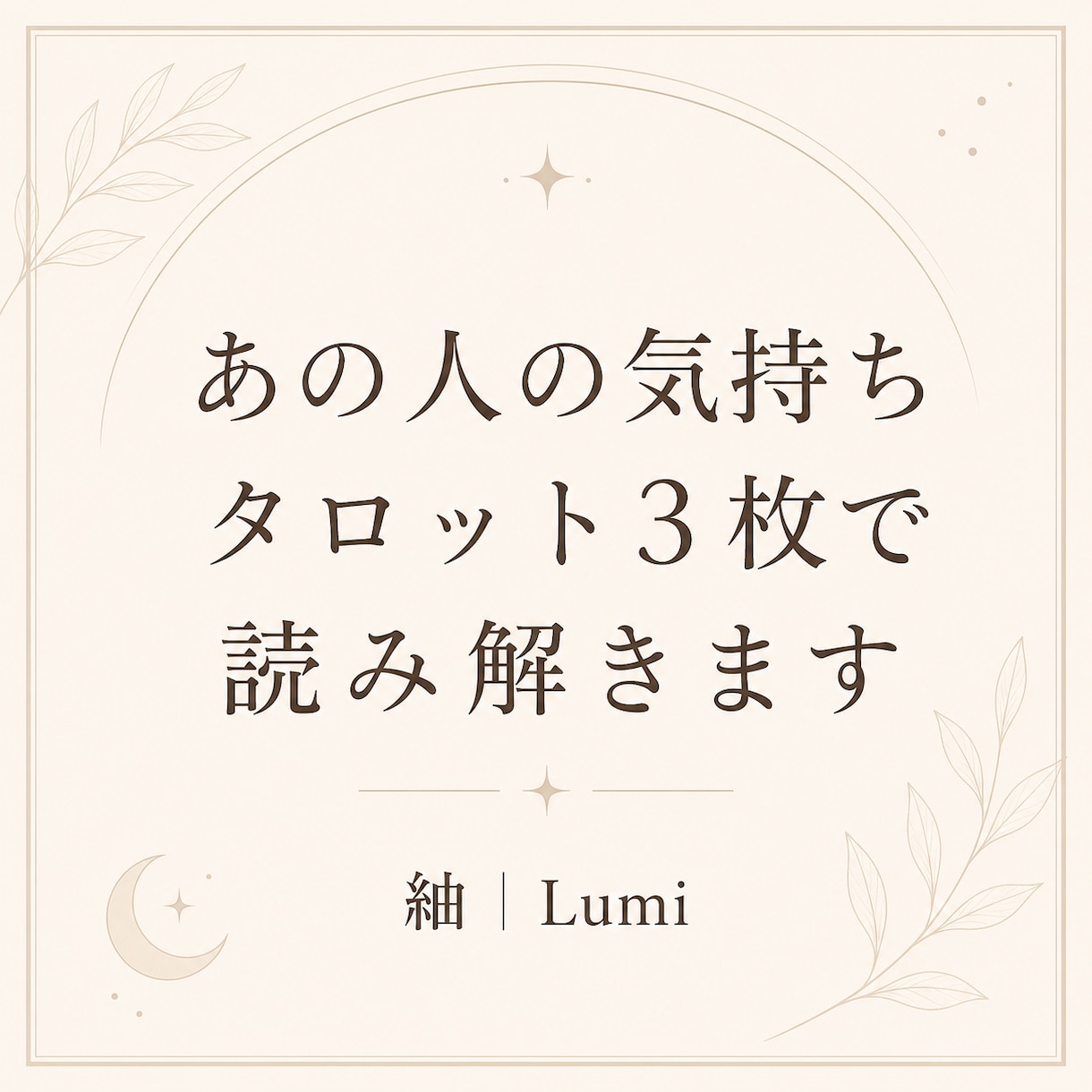 あの人の気持ちをタロットで読み解きます 気持ちを知るだけで終わらない。あなたの一歩まで読み解きます イメージ1