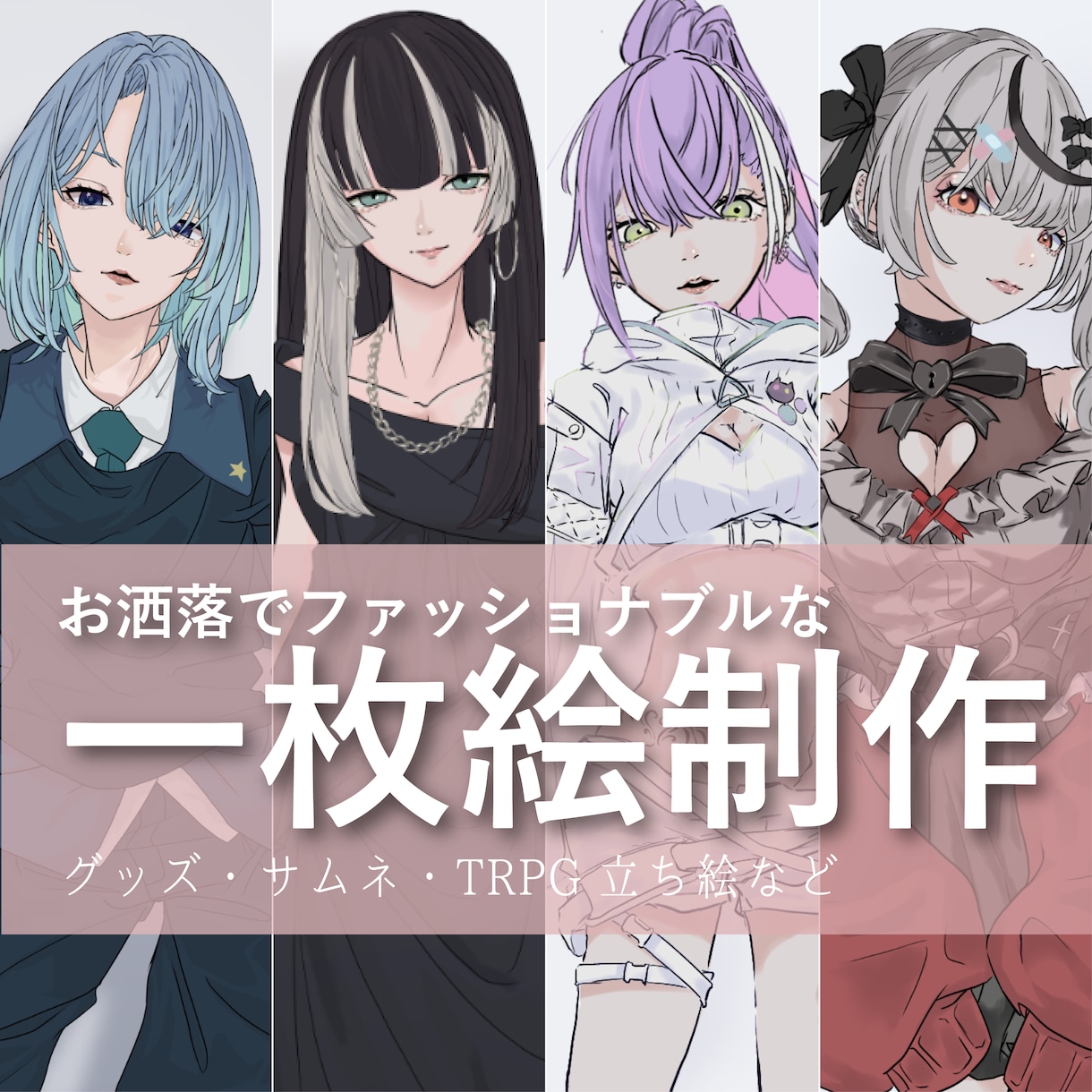 オシャレでかわいいイラスト、作成いたします 背景つきや全身絵、男性キャラも可 イメージ1