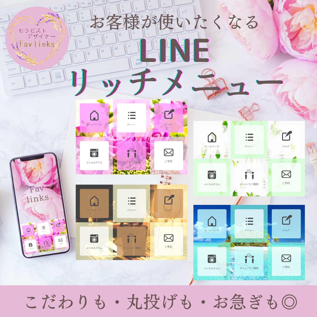お客様が使いたくなるLINEリッチメニュー作ります わかりやすく使いやすい！こだわりも丸投げも丁寧な対応で安心♪ イメージ1