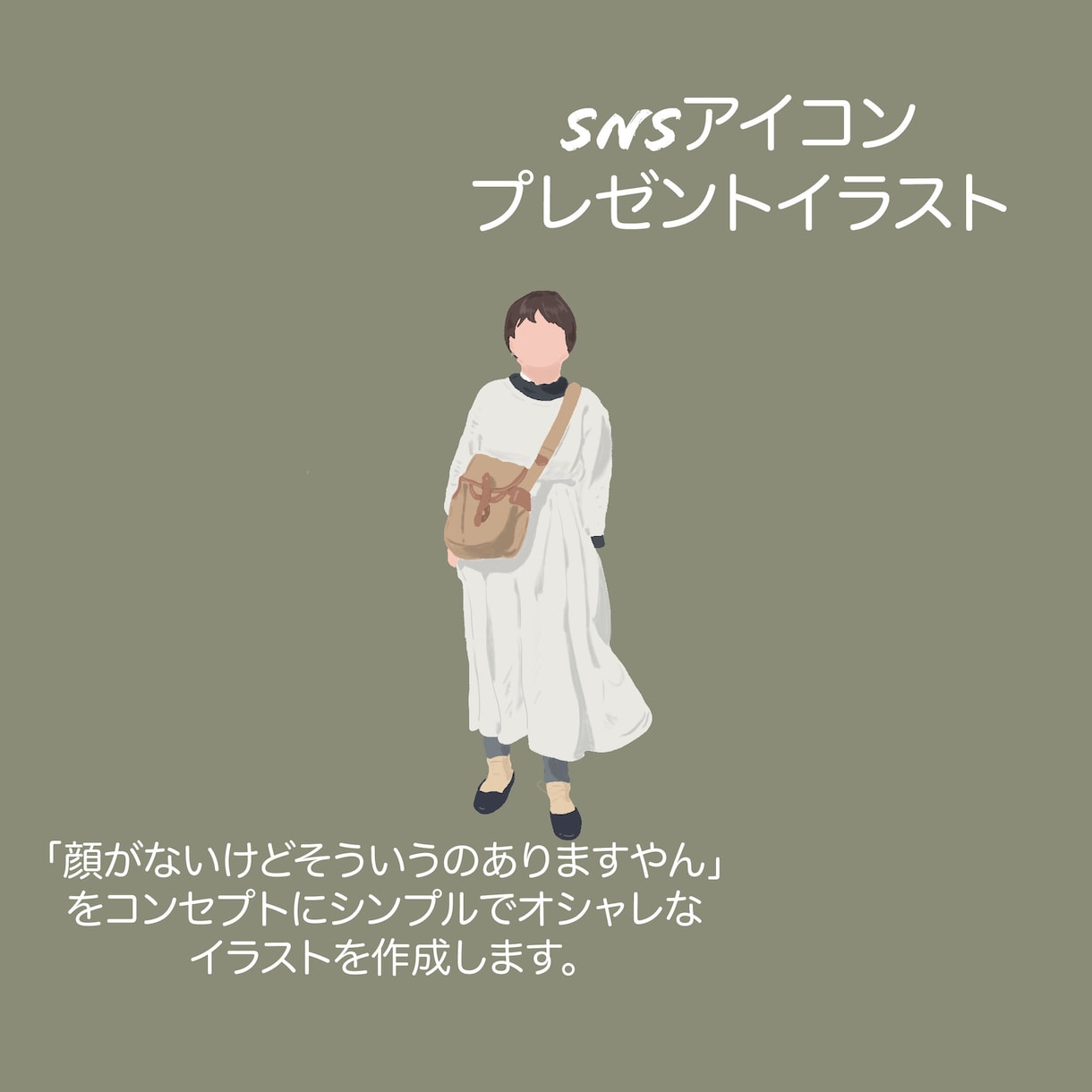 シンプルでお洒落なアイコンイラストを作成します 『顔がないけどそういうのありますやんの絵』 イメージ1