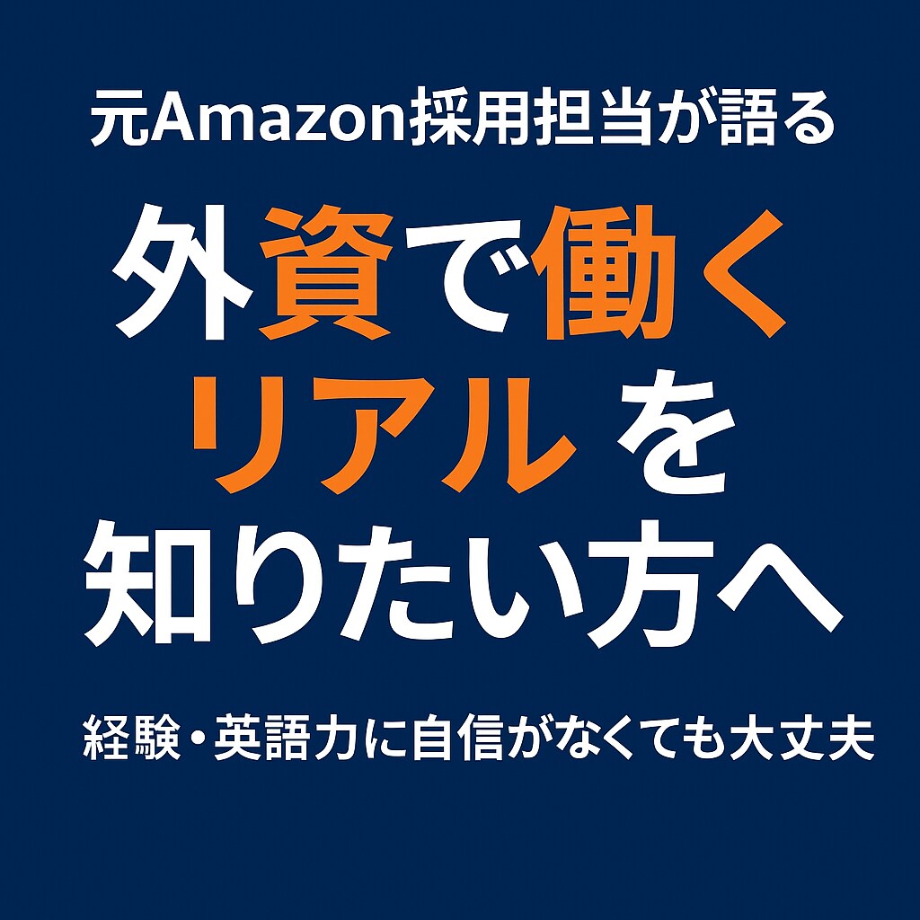 外資でのキャリアを知りたい方にお答えします 英語や経歴に自信がなくても○。外資で働くためのヒントとは。 イメージ1
