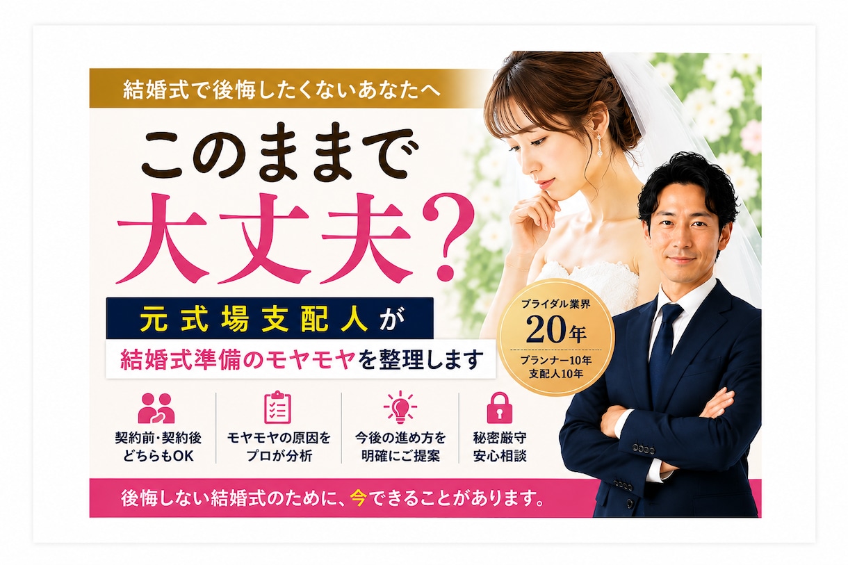 結婚式準備、このままで大丈夫？を整理します 結婚式のセカンドオピニオン（契約前・契約後どちらでもOK） イメージ1