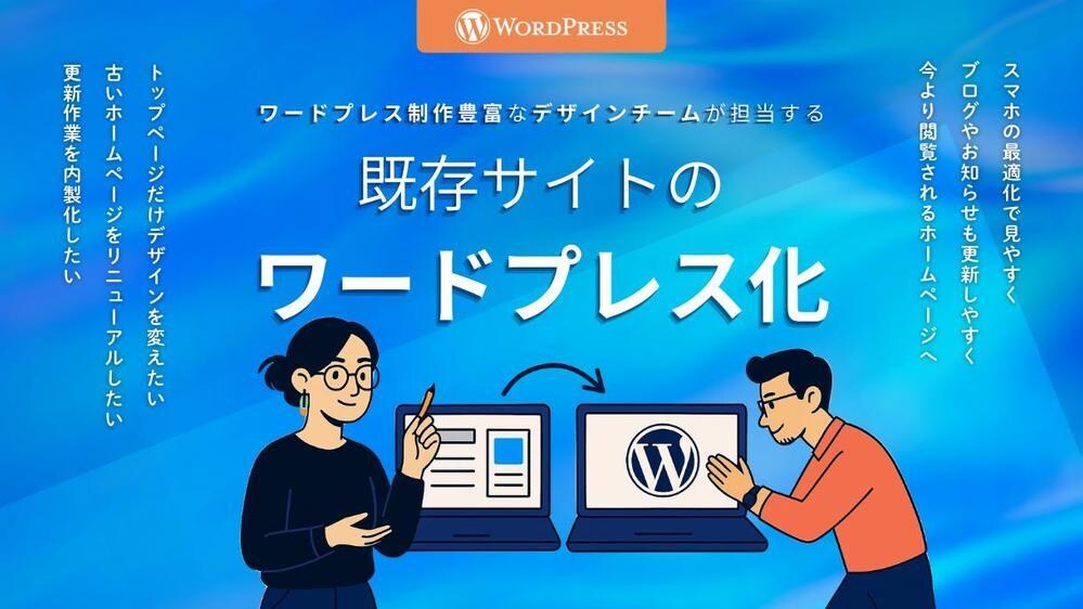 ホームページをWordPress化いたします ワードプレス制作経験豊富な我々にお任せください！ イメージ1