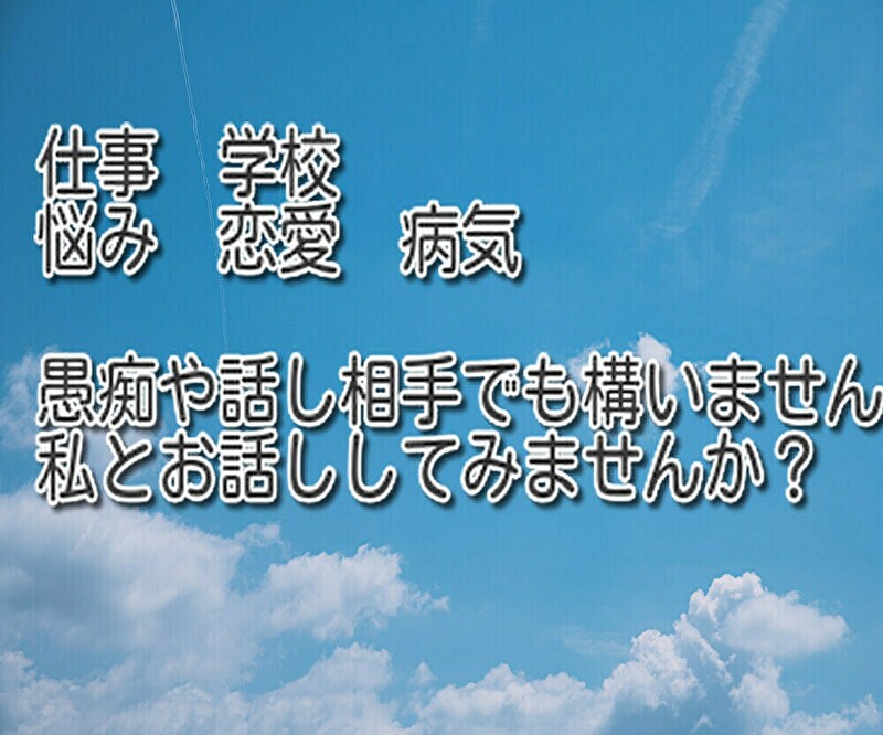 悩み・恋愛・愚痴、元芸人が何でもお聞きします あなたへ心の救いを、もちろん暇つぶしや愚痴でもOK！ イメージ2