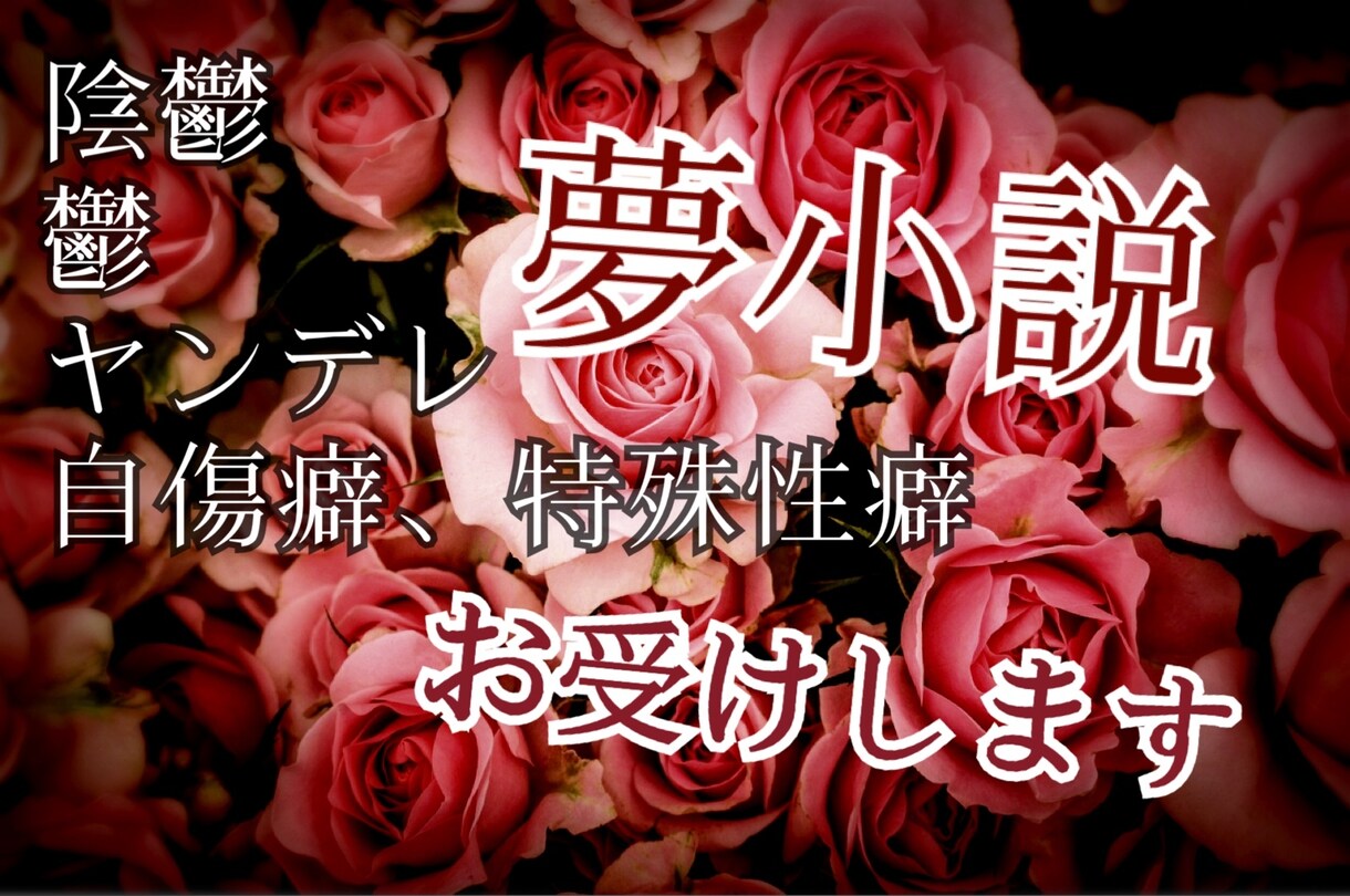 あなた専用の夢小説、執筆致します あなたのための夢小説をお書きします。なんでもお受けしています イメージ1