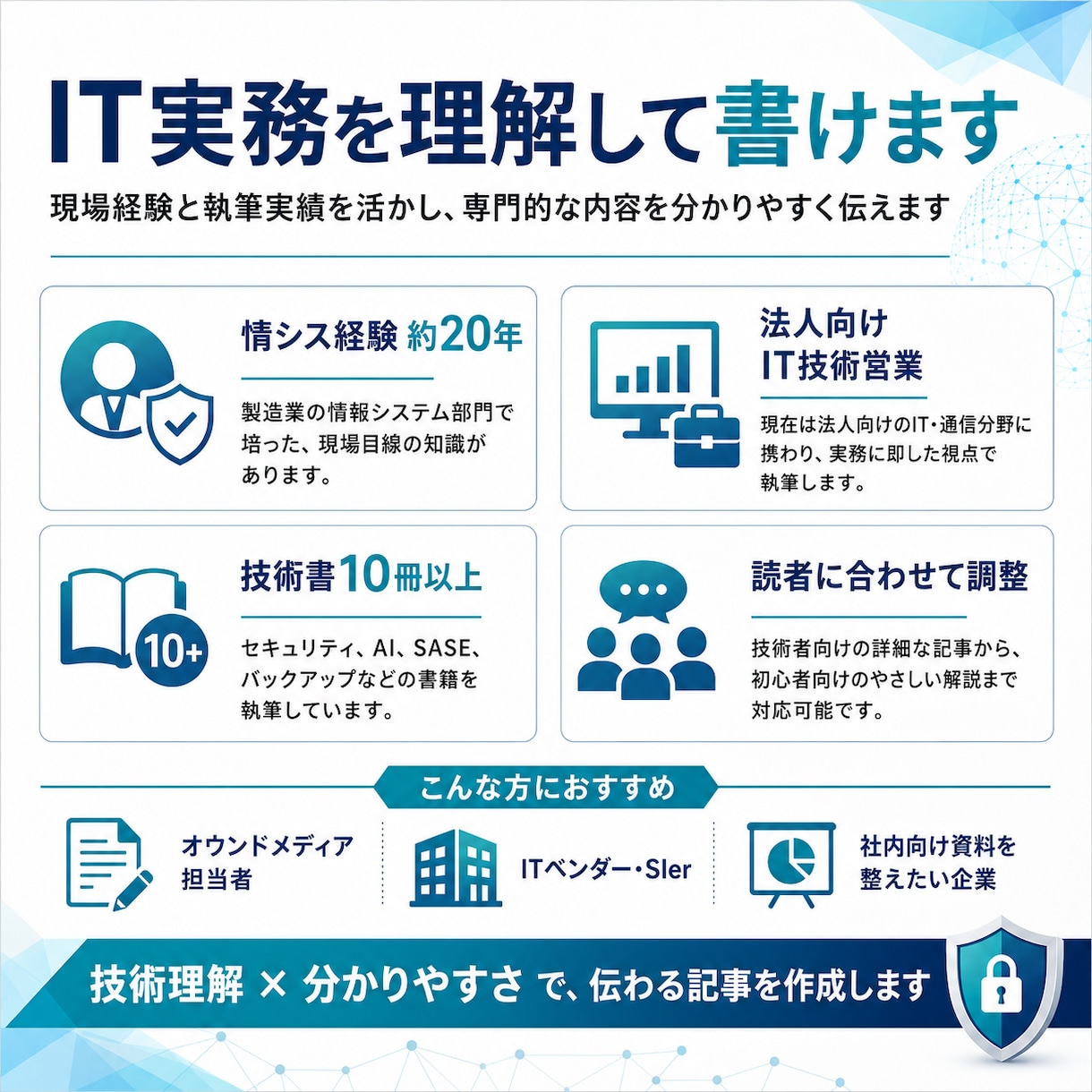 IT・セキュリティの記事を分かりやすく執筆します 情シス20年・テクニカルライターが、難しい技術を伝わる文章に イメージ3