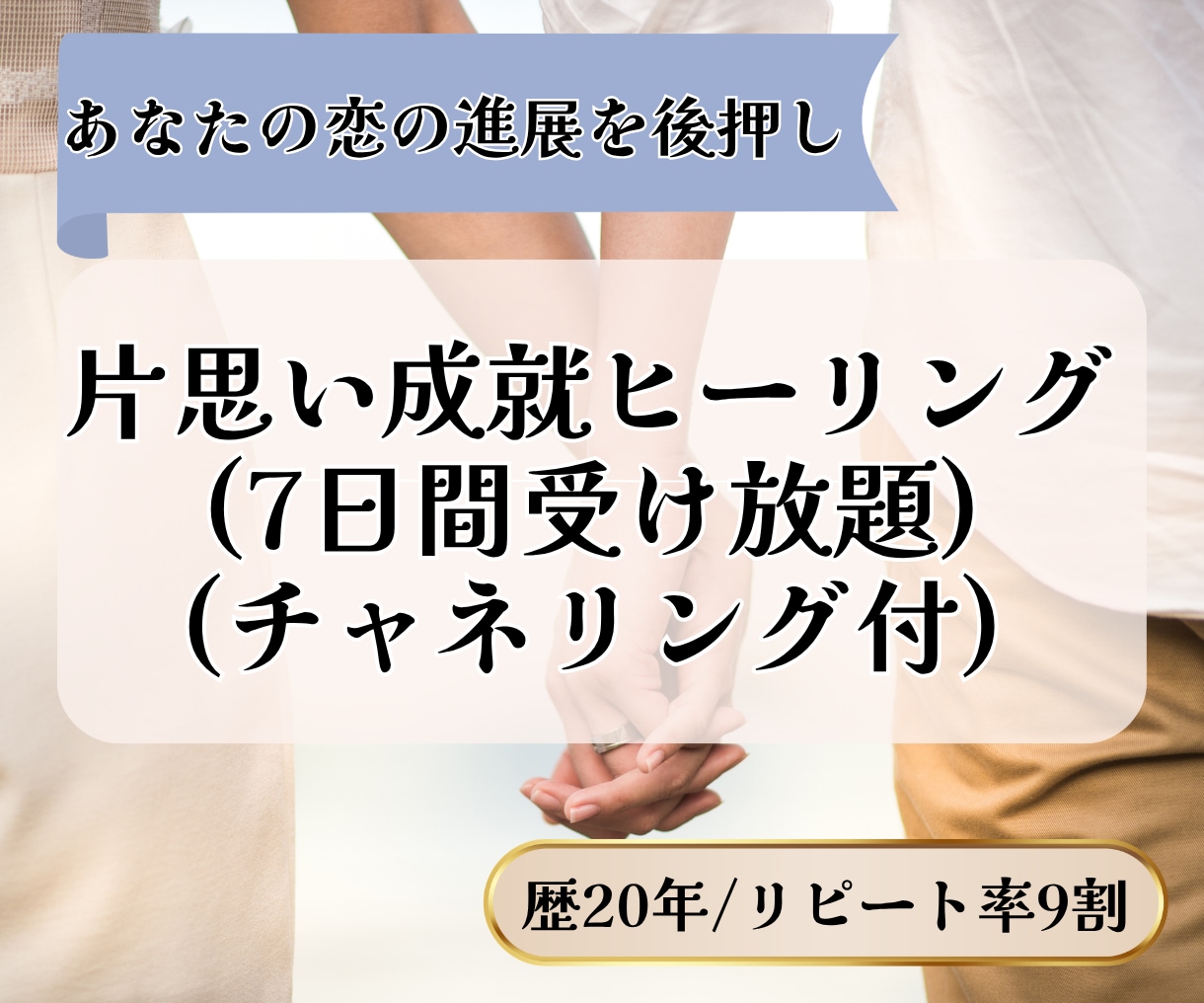 片思い成就｜恋の進展をヒーリングで後押します 性別や関係性を問わず、あなたらしい恋を応援 イメージ1