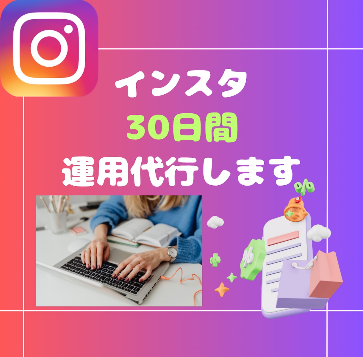 インスタ運用、作成代行します プロのマーケターと一緒に集客に繋げましょう イメージ1