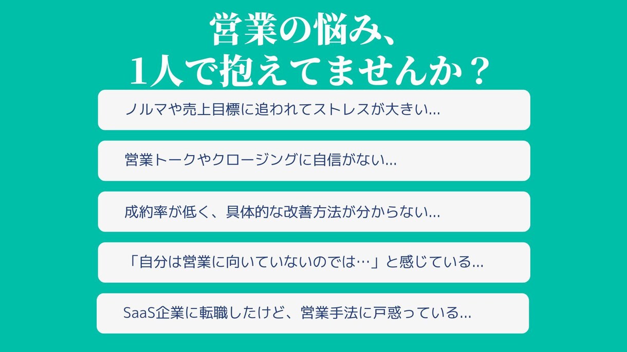 営業が苦手なあなたへ｜お話し聞きます 10年の営業経験を活かし、あなたの悩みを一緒に整理します！ イメージ2