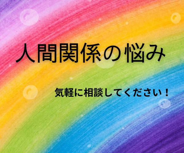 学校の友達、会社の同僚との悩み聞きます 誰にも言えない悩みお聞きします イメージ1