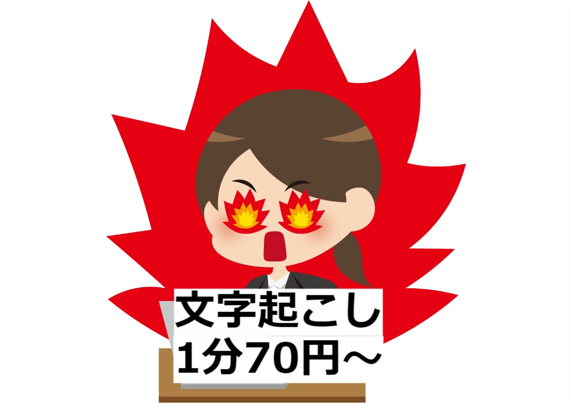 1分70円で動画・音声の文字起こしをします 最短即日納品、何時間の動画・音声でも承ります イメージ1
