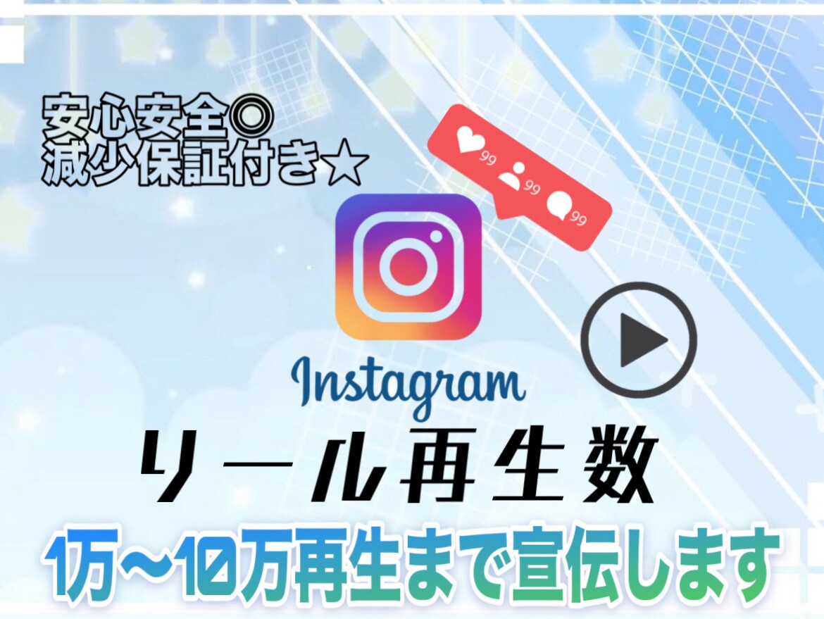 リール再生数1万～10万増えるまで宣伝します 万バズを目指す★あなたの動画をのばします！ イメージ1