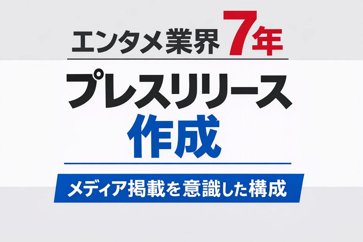 エンタメ系PRがプレスリリースを作成します 媒体に合わせて”掲載される”リリースを提供します イメージ1