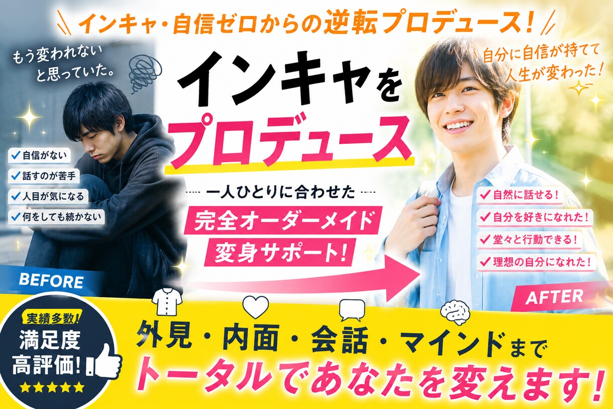 自信のないあなたをプロデュースします 垢抜け・会話・雰囲気つくりまで、無理なく一緒に変えていきます イメージ1