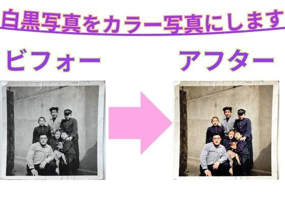 白黒写真を、カラー写真にします 白黒写真を、鮮やかに甦らせ、思い出に新たな命を吹き込みます！ イメージ3