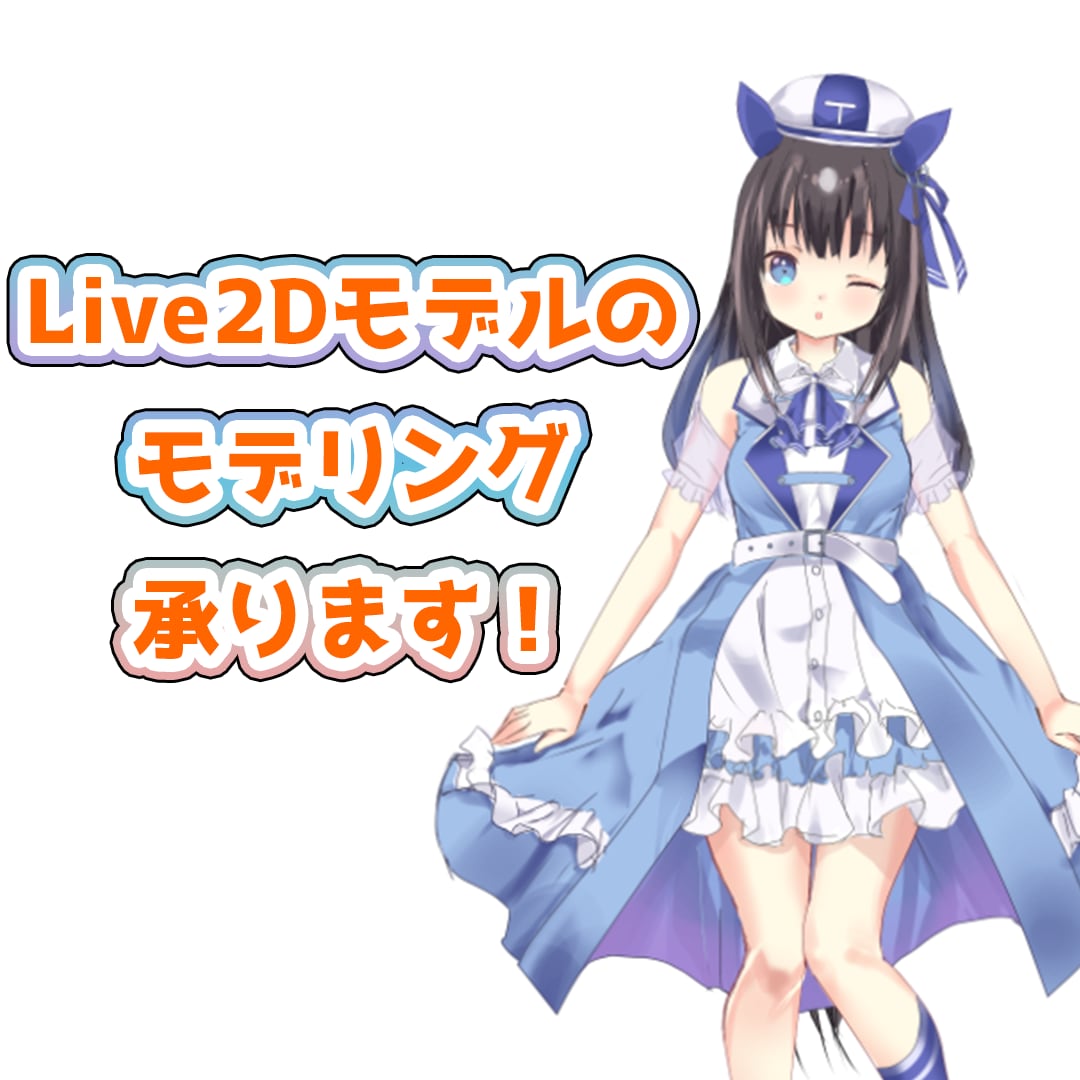 Vtuber用Live2Dモデリングをします 配信に使いやすいLive2Dモデルを制作します イメージ1