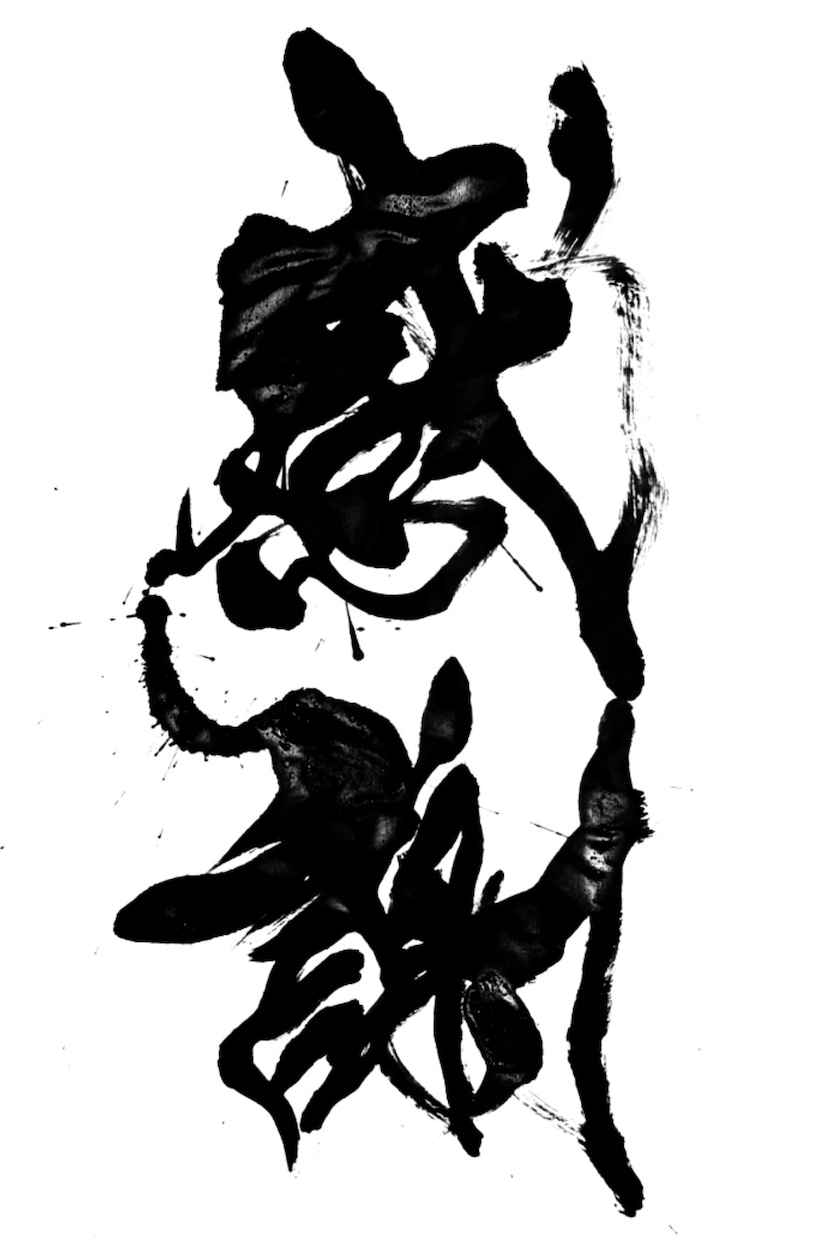 翌日納品可⭐︎万博展示書家が筆文字データ制作します 【商用利用OK】様々な雰囲気の筆文字に対応いたします イメージ10