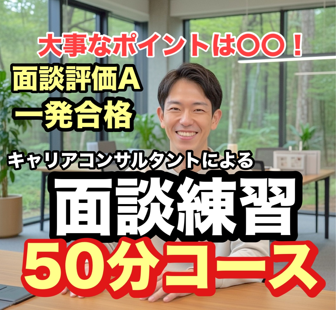一発合格者が！キャリコン面談試験の練習相手をします プロによる面談練習！大事なポイントを伝えます！ イメージ1