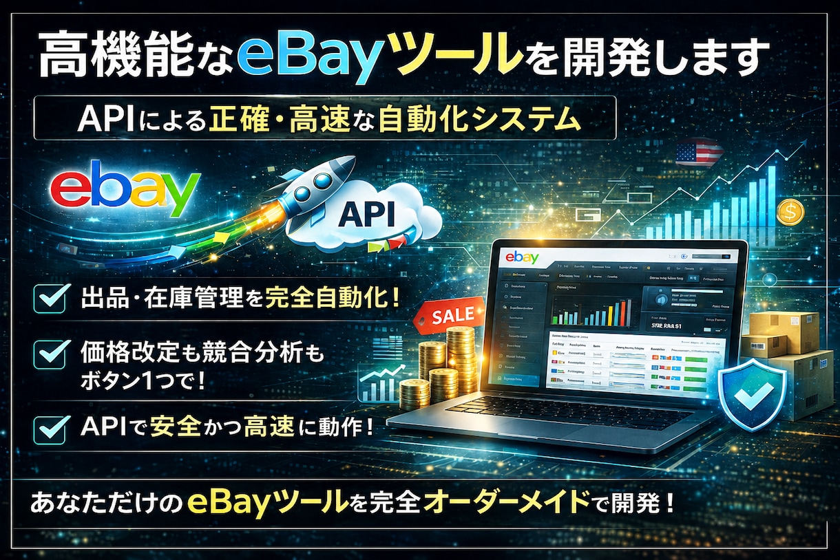 eBay業務全般の自動化ツールを開発します 日々のルーティンを自動化！APIによる正確・高速なシステム イメージ1