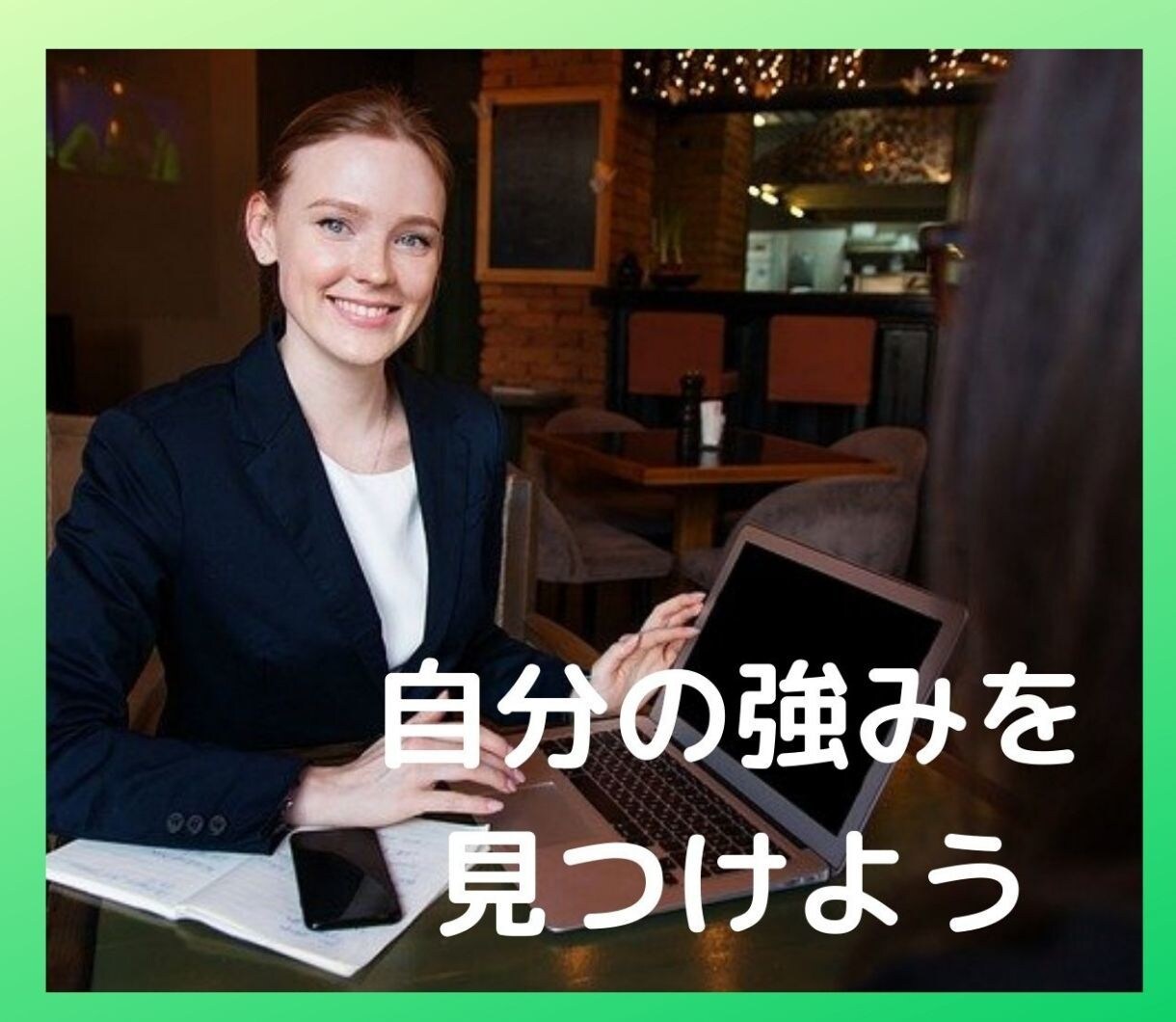 自分の強みを見つけたい方、私が探り当てます 自己PR、就職面接にも使える「自分の強み」を見つけ出します! イメージ1