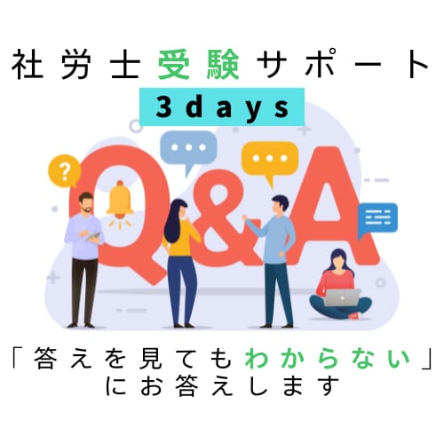 社労士が3日間、社労士受験問題の答えを解説します 答えの解説を見てもわからない!その答えを社労士が解説します イメージ1