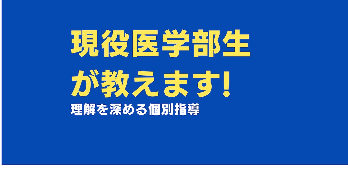 塾なしで医学部に合格した現役医学部生が教えます 受験に向けた対策やご相談も受けます。 イメージ1