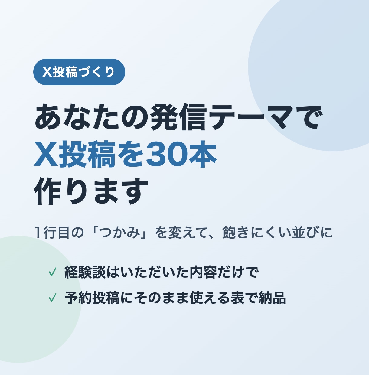 あなたの発信テーマでX投稿を30本作ります つかみを変えて飽きにくい並び。予約に使いやすい表で納品 イメージ1