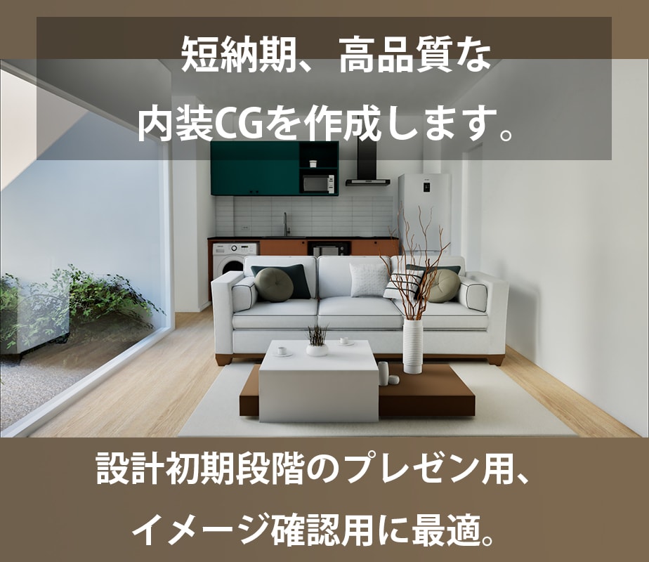 低価格、短納期でフォトリアルな内観CGを作ります 計画初期段階やイメージの確認用のラフモデル作成。 イメージ1