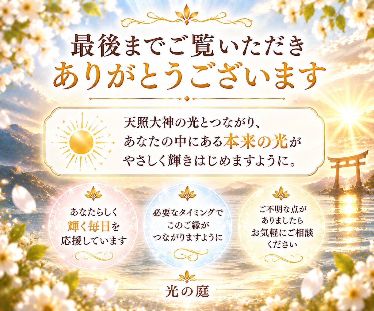 天照大神の光で本来の輝きを呼び覚まします 神聖な光で清め、あなたの中に眠る本来の力をひらきます イメージ7