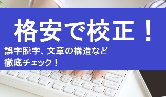 大量注文もOK！面倒な文章の校正を格安で代行します ブログでもコラムでも小説でも…読みやすい文章にします イメージ1
