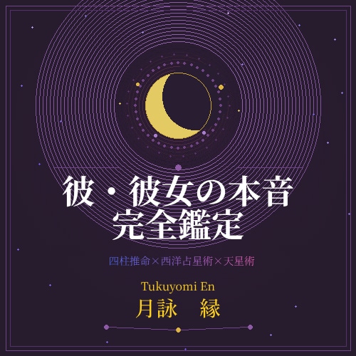 命式と魂の声から、縁の本質を読み解きます 【命式×波動】相手の本音を魂レベルで解読 イメージ1