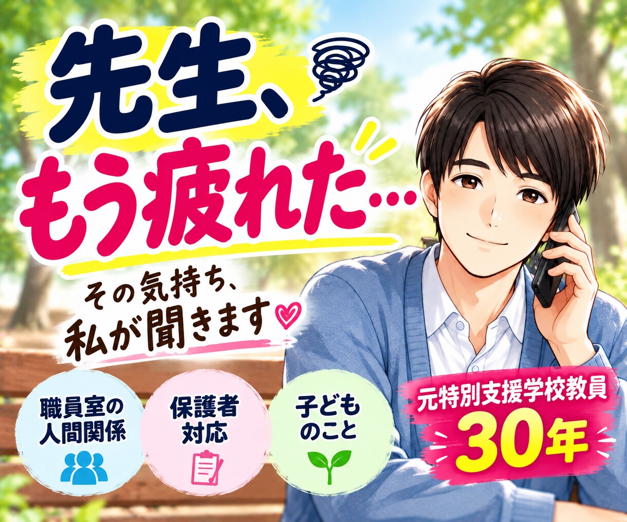 学校や職員室に疲れた先生のお悩みお聞きしますます 元特別支援学校教員30年｜先生にしか分からない悩みに寄り添い イメージ1
